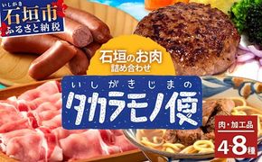 【先行予約】【新感覚】石垣島の「お肉」詰め合わせ～タカラモノお肉便 SH-6【沖縄 石垣 石垣島 八重山諸島 お肉 南国 詰め合わせ】