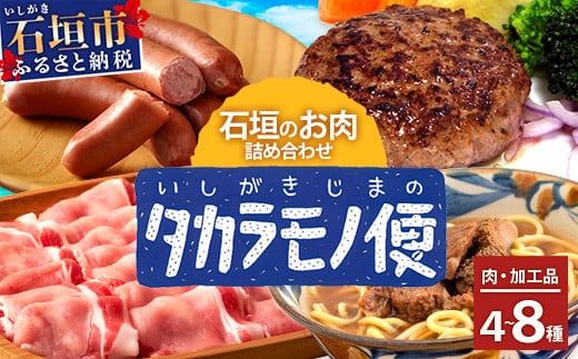 【先行予約】【新感覚】石垣島の「お肉」詰め合わせ～タカラモノお肉便 SH-6【沖縄 石垣 石垣島 八重山諸島 お肉 南国 詰め合わせ】