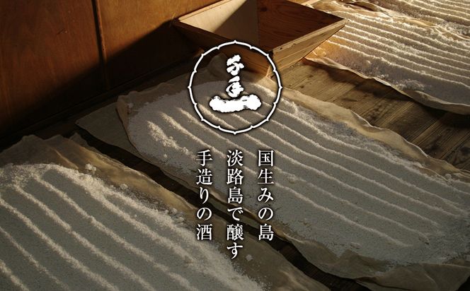 淡路の地酒千年一酒造の大吟醸「千代の縁」と「原酒淡路」(720ml)セット 日本酒