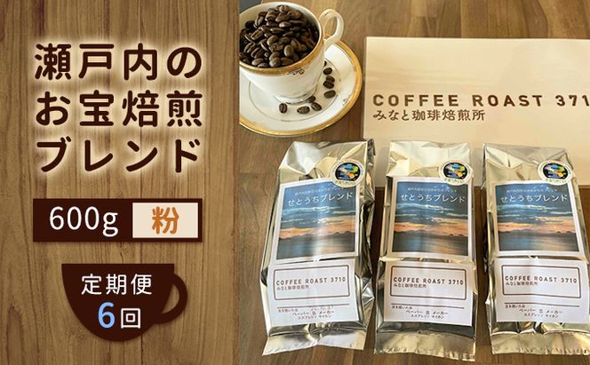 【 定期便 6ヵ月 】 大人気 ！ 瀬戸内 の お宝 焙煎 ブレンド ！ コーヒー粉 600g(200g×3袋) COFFEE ROAST 3710みなと 珈琲焙煎所 ブレンド コーヒー 珈琲 飲み物 飲料 連続 お届け コーヒー豆 ブレンドコーヒー 