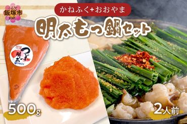 【A8-046】「かねふく」+「おおやま」明太もつ鍋セット(絞って使える明太子500g+もつ鍋2人前)