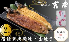 歳暮好適品・のし・包装対応可【B-7513】近江高島鮎池元 吉本 鰻蒲焼・素焼詰合せ ［高島屋選定品］