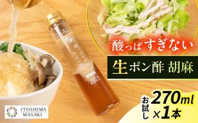 【お試し用】酸っぱすぎない生ポン酢 胡麻 1本 糸島市 / 糸島正キ ぽん酢[AQA074]
