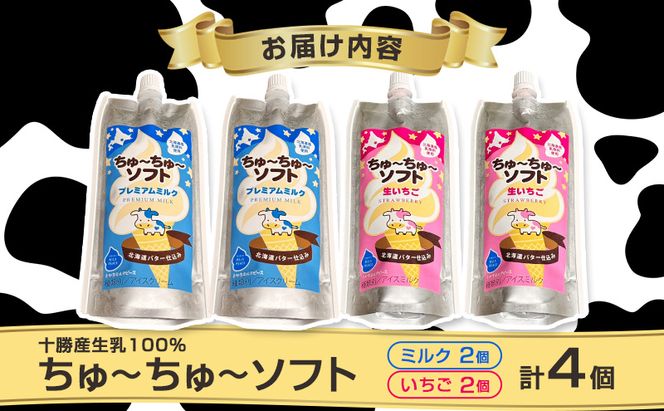 【十勝産生乳100％】 飲むソフトクリーム 100ml×4個 ちゅ～ちゅ～ソフト （ミルク2/いちご2）【 バター 仕込み ジェラート アイス ミルク いちご アイスクリーム ソフトクリーム デザート スイーツ ミルク 詰め合わせ 北海道 十勝 幕別 】