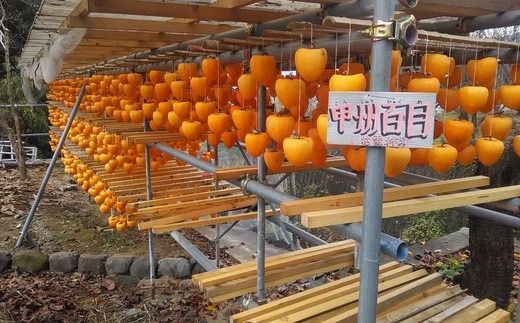【極上の甘みが絶品！】甲州百目柿ころ柿（12個入り/約1kg） 甲州百目柿  枯露柿 干し柿 ほし柿 柿 かき 果物 フルーツ ドライフルーツ 山梨県産 山梨 甲州 百目 富士川町 贈答