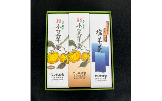小夏羊かん 3本入り（小豆餡・てぼ餡・塩羊かん 各1本）羊羹 ようかん 和菓子 お菓子 おかし おやつ スイーツ こなつ あずき しお 土佐銘菓 プレゼント 贈答 手土産 食品【のしや本家】 [BQCN002]