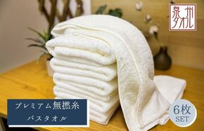 099H5015 【泉州タオル】松藤テリー プレミアム無撚糸 バスタオル 6枚セット ホワイト｜日本製