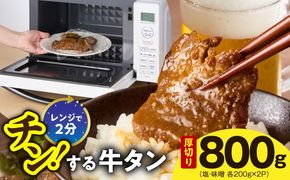 G4092 チンする牛タン 800g【食べ比べ 200g×4P 牛肉 牛タン 焼肉 簡単調理 訳あり サイズ不揃い 小分け】