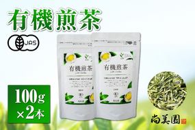 宇治・有機煎茶 100ｇ×2本〈有機 オーガニック 無農薬 お茶 茶 煎茶 緑茶 有機煎茶 飲料 茶葉 日本茶 宇治茶 加工食品〉 