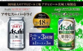 アサヒスーパードライ 350ml缶 24本入 ＋ アサヒ スタイルフリー＜生＞（糖質０）350ml缶 24本入 2ヶ月に1回×3回便（定期便）