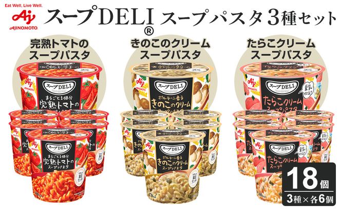 「スープDELI（R）」3種6個セット　まるごと1個分完熟トマトのスープパスタ＆ポルチーニ香るきのこのクリームパスタ＆たらこクリームスープパスタ＜豆乳仕立て＞ 141305_FD34