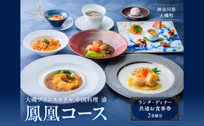 159-2015-60　大磯プリンスホテル　中国料理 滄　「鳳凰コース」ペアランチ・ディナー券【 ホテル・宿泊施設 食事券 旅行 神奈川県 大磯町 中国料理ペアランチ チャイニーズランチセット ペア食事券 中国料理ランチ 中華特選ランチ ペアでホテルランチ体験 】