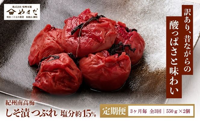 【定期便・3ヵ月毎 全3回】ご家庭用 紀州南高梅 しそ漬 つぶれ 550g×2 ［YM16］ 303446_DX90034