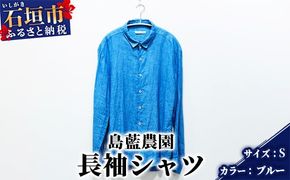 ふるさと納税 服 女 沖縄県 石垣市  石垣島の藍染工房 長袖シャツ カラー:ブルー サイズ:Sサイズ KB-160-1 石垣島の藍染工房】長袖シャツ【カラー:ブルー】【サイズ:S