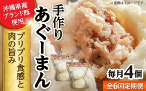 【全6回定期便】あぐーまん 4個入り (2個入り×2P) 肉まん 豚まん 点心 お取り寄せ 冷凍 沖縄市 / 豚々茶舗[BCBL027]