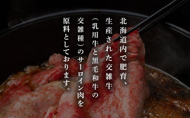 北海道産交雑牛ロースすき焼き用 600g BHRJ035