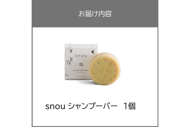 《7営業日以内に発送》髪・肌・心をまるごとととのえる snou シャンプーバー ( 石鹸 シャンプー 固形 北見市 ふるさと納税 )【227-0001】