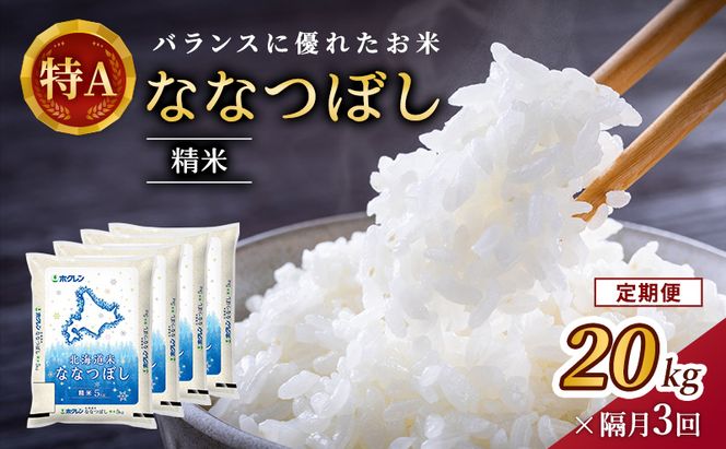 隔月3回 定期便 (精米20kg)ホクレン北海道ななつぼし(精米5kg×4袋) 北海道米 お米 白米 ごはん ご飯 ライス 和食 炭水化物 主食 おにぎり お弁当 ほど良い粘り 豊かな甘み つややか 特A [JA新おたる]  