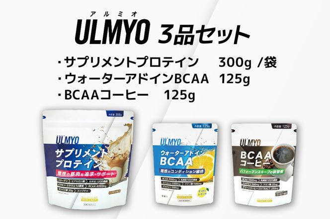 ULMYO セット（サプリメント3種）　【0106-012】