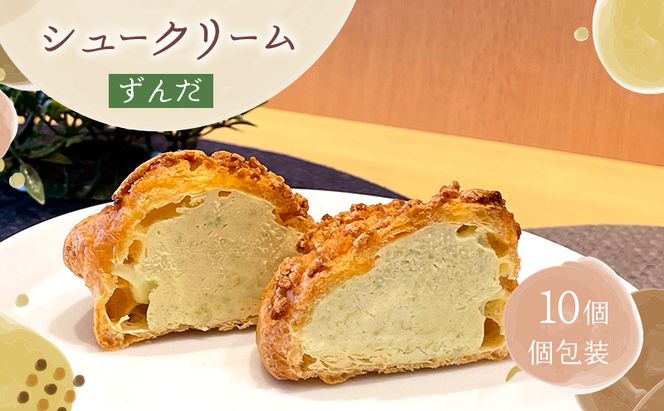 シュークリームずんだ10個セット ずんだ シュークリーム 10個入 セット 詰め合わせ 宮城県 名物 スイーツ お取り寄せ 冷凍 焼き菓子 ギフト 個包装 お菓子 枝豆 コク 濃厚 ずんだシェイク 風 デザート おてんとさん 自社製造