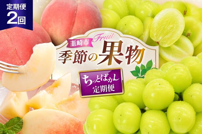 【2026年発送！先行予約！】NS-1021【王道コンビ全2回ちっとばかし定期便】桃3玉1回×シャインマスカット1房1回 [韮崎翠緑 山梨県 韮崎市 20745401] 桃 シャインマスカット もも シャイン マスカット ぶどう 葡萄 くだもの 果物 フルーツ