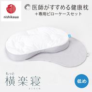 【nishikawa/西川】New[医師がすすめる健康枕]もっと横楽寝&ピローケース付き 低め／グレー【P348U】