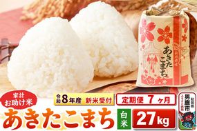 《令和8年産 新米受付》《定期便7ヶ月》【白米】家計お助け米 あきたこまち 27kg [こまちライン あきたこまち ブレンド米 お米 白米 精米 米どころ 秋田 秋田県産 新米 先行受付]|23_kml-012707s