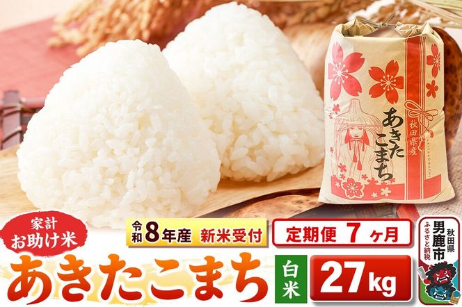 《令和8年産 新米受付》《定期便7ヶ月》【白米】家計お助け米 あきたこまち 27kg [こまちライン あきたこまち ブレンド米 お米 白米 精米 米どころ 秋田 秋田県産 新米 先行受付]|23_kml-012707s