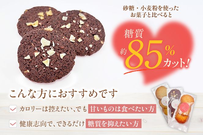 【低糖質 焼き菓子 Aセット 常温／冷蔵】体にやさしい スイーツ お菓子 クッキー ケーキ グルテンフリー 健康 ダイエット おすすめ 兵庫県 香美町 低糖質 お菓子のお店 loving 75-05