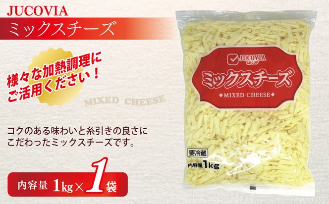 099H2985y 【年内発送】 【ムラカワチーズ】JUCOVIA ミックスチーズ 1kg×1パック・モッツァレラミックスチーズ 170g×2パック