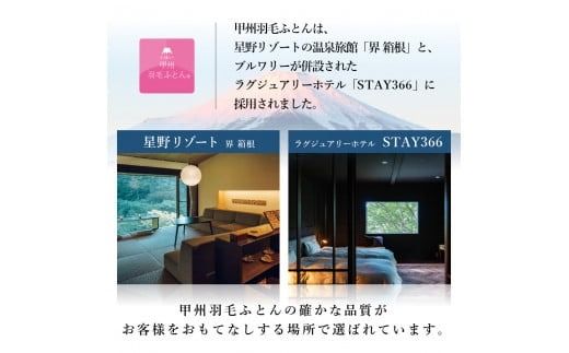 【甲州羽毛ふとん】高反発洗えるダウンエアー敷きふとんレギュラー（シングル）高反発 シングル 洗える 敷布団 日本製 山梨 富士吉田