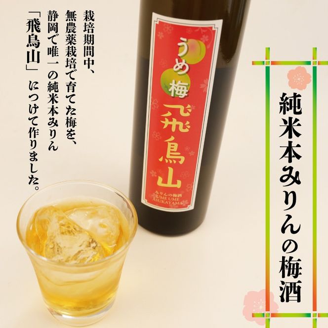 梅酒 みりん  飛鳥山 500ml 2本 セット 酒 アルコール 飲料 地酒 うめ酒 梅 栽培期間中 無農薬 麹 リキュール 純米本みりん 杉井酒造  静岡県 藤枝市