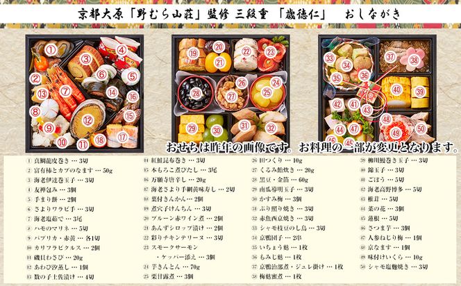 【京都大原・野むら山荘】監修 三段重「歳徳仁」約3～4人前｜京おせち 本格料亭おせち 人気おせち［ 京都 料亭 おせち お節 3段 3人 4人 京料理 人気 おすすめ おいしい 2027 正月 お祝い おせち料理 グルメ ご自宅用 お取り寄せ 通販 送料無料 ふるさと納税 ］ 261009_A-AAM3014