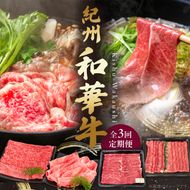 紀州和華牛の魅力を部位ごとに楽しむ贅沢定期便 全3回 _BN60-T01