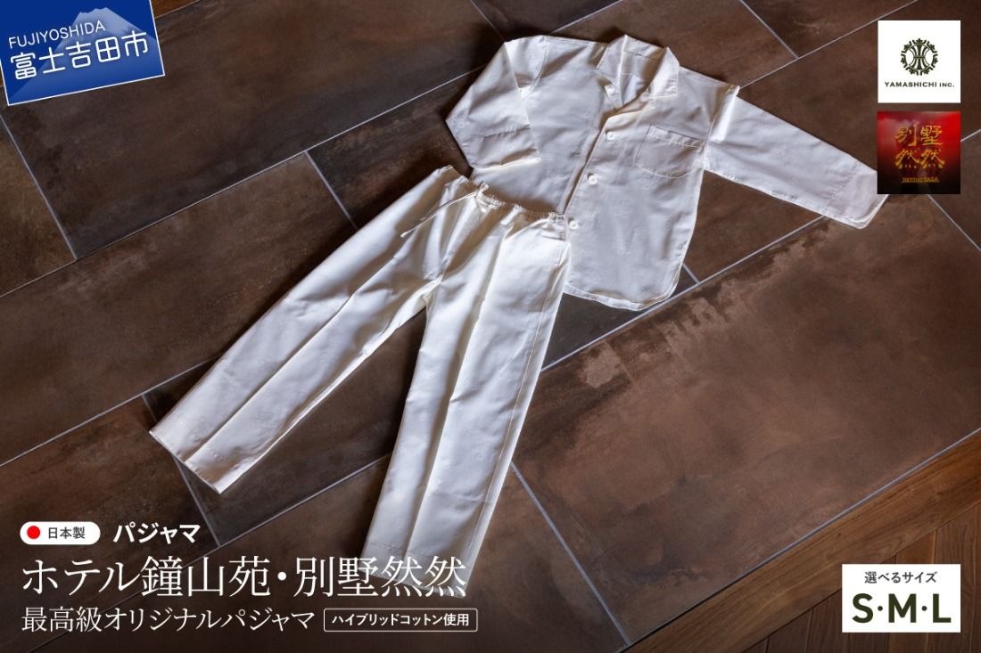 [ホテル鐘山苑・別墅然然]最高級オリジナルパジャマ [選べるサイズ] S/M/L 白 男女兼用 ふじやま織 寝巻 ルームウエア 寝具 山梨 富士吉田