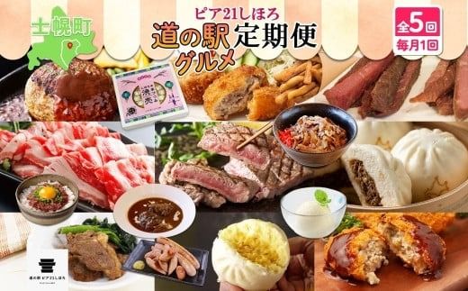 【CF】定期便 北海道 全5回 しほろ牛 サーロイン 牛丼 ハンバーグ コンビーフ ソーセージ ジンギスカン 肉まん 焼売 ポテト メンチ コロッケ アイス  送料無料 十勝 士幌町 【L905】