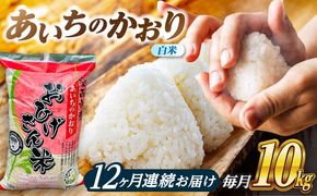 【12回定期便】あいちのかおり 白米 10kg×12か月 / 脇野コンバイン[AECP009]