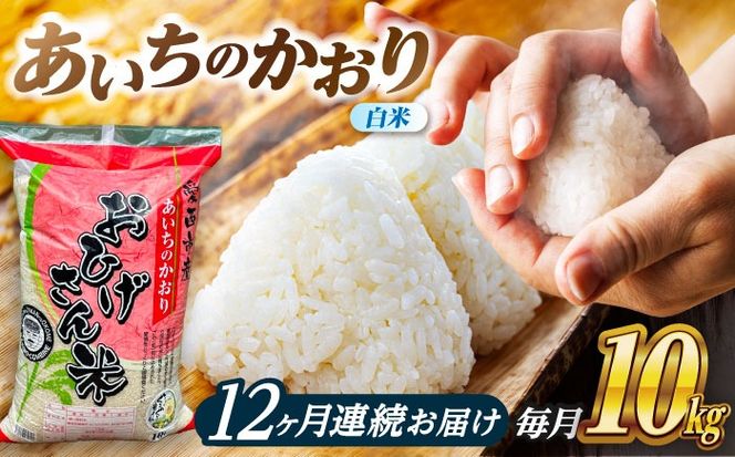【12回定期便】あいちのかおり 白米 10kg×12か月 / 脇野コンバイン[AECP009]
