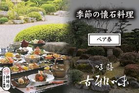 季節の懐石料理ペア券【旬の食材 贅沢 本格懐石料理 四季折々 ペアチケット 丁寧 こだわり】(H039108)