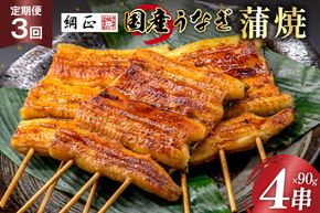 定期便 うなぎ 国産 蒲焼 90g×4串×3回 総計1.08kg タレ 山椒 付き【綱正】[フーズ・ユー 静岡県 吉田町 22424196] 鰻 ウナギ 蒲焼き 惣菜 冷凍