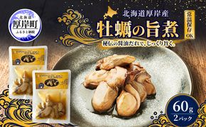 牡蠣  かきの旨煮 60g×2 【高島食品】 [ カキ かき 北海道産 厚岸 ごはんのお供 ] 
