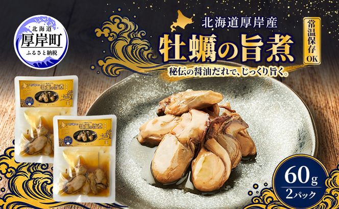 牡蠣  かきの旨煮 60g×2 【高島食品】 [ カキ かき 北海道産 厚岸 ごはんのお供 ] 