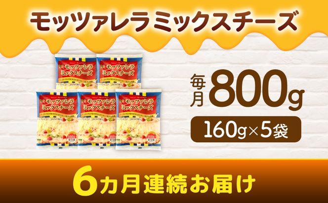 【6回定期便】 モッツァレラミックスチーズ 160ｇ×5袋 6ヵ月お届け 合計4.8kg チーズ 個包装 ミックスチーズ 愛西市 / 株式会社ヨシダコーポレーション[AEAA007]