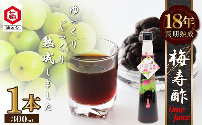 18年熟成 『梅寿酢（Ume Juice）』 300ｍｌ１本 国産梅 無添加 こだわり 飲料 18年以上 熟成 エキス 清涼飲料水 食前 シロップ アイスクリーム 七福醸造 H001-122