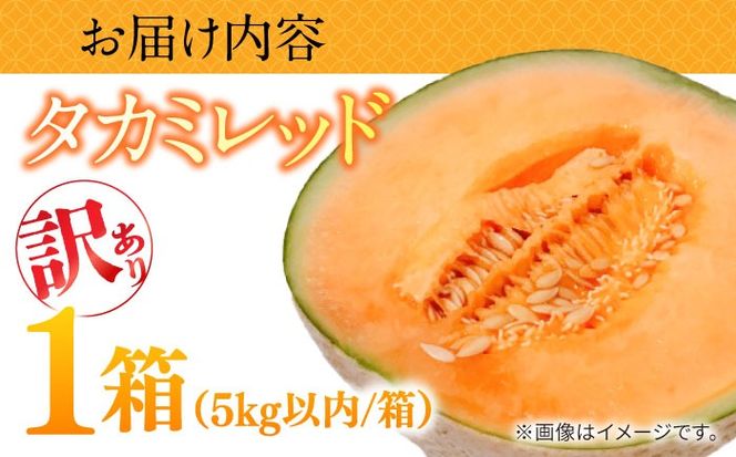 【2026年5月〜発送】訳あり タカミメロン レッド 1箱 5kg以内 （3～6玉）/ メロン めろん フルーツ 果物 / 南島原市 / 南島原果物屋[SCV036]