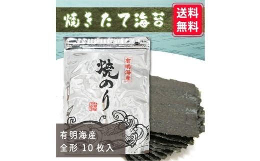 【 完全受注生産 】 焼きたて直送便 【 全形10枚入 】 福岡有明のり アルミパッケージ 香り のり ノリ 海苔 常温 自然食品 ご飯 おかず 初摘み 旨味 食卓 栄養 おにぎり