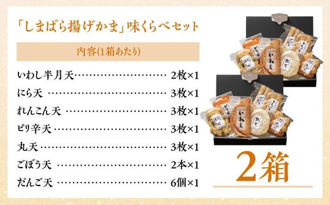 【創業明治14年の老舗】大容量！しまばら揚げかま 味くらべセット / かまぼこ 蒲鉾 カマボコ 練り物 詰め合わせ / 南島原市 / 内田蒲鉾店[SAH010]