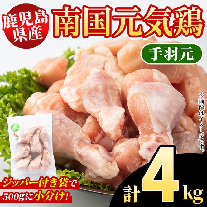 鹿児島県産！南国元気鶏 手羽元(計4kg) 国産 九州産 鹿児島産 鶏肉 手羽元 小分け 弁当 おかず 唐揚げ 焼き鳥 【さるがく水産】akn028-38