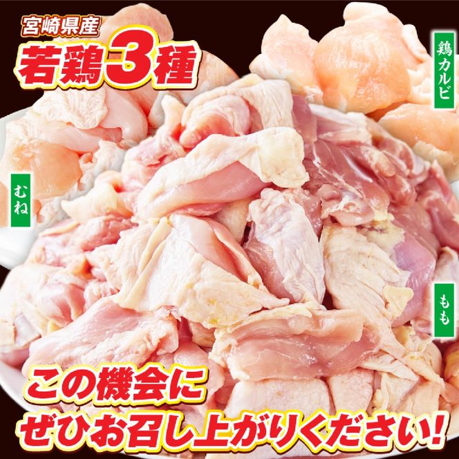 【カット済み】宮崎県産若鶏もも肉 むね肉 鶏カルビ 計2.7kg 国産 鶏肉 若鶏 もも モモ むね ムネ 小分け カット済み 冷凍 セット