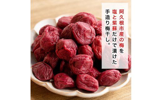 鹿児島県産梅使用！手作りしそ梅干し(400g×3袋・計1.2kg)国産 ご飯のお供 うめぼし ウメボシ しそ シソ セット 小分け【あくね旬の店いきいき館】akn015-07